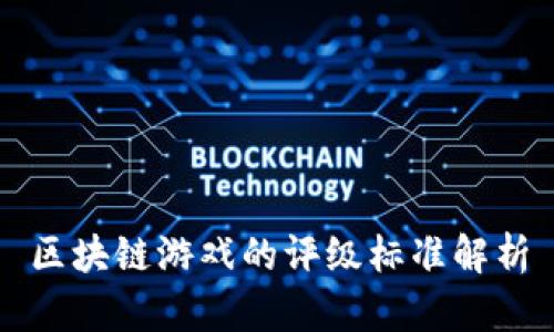 区块链游戏的评级标准解析