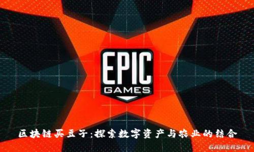 区块链买豆子：探索数字资产与农业的结合