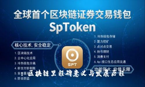 : 区块链里程碑意义与发展历程