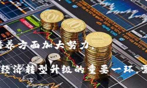 台州优秀区块链技术平台推荐/
台州, 区块链, 技术平台/guanjianci

随着区块链技术的发展，越来越多的城市开始重视这一技术的应用与发展。台州作为经济活跃、技术创新的重要城市，区块链技术平台的构建也在逐步成形。本文将详细介绍台州的区块链技术平台及其优势，并针对相关问题进行深入探讨。

一、什么是区块链技术？
区块链技术是一种去中心化的分布式账本技术，它可以通过网络节点之间的共识机制，实现数据的透明、不可篡改和可追溯性。这一技术的核心在于每一个参与者都可以对网络上的信息进行验证，从而消除了对中介的依赖。无论是在金融、物流、医疗，还是在版权保护等各个领域，区块链都展现出其独特的价值。

二、台州的区块链发展现状
近年来，台州市积极开展区块链技术的研究与应用，政府也相继出台了一系列扶持政策，以激励区块链项目的落地。台州的区块链技术平台数量不断增加，其中一些平台已经在行业中初具规模。区块链在金融、物流、智能合约等领域的应用也逐渐广泛，为企业和用户带来了新的机遇和创新。

三、如何选择合适的区块链技术平台？
选择一个合适的区块链技术平台，首先需要考虑平台的技术稳定性和安全性。然后，要关注其团队的技术背景与经验，评估平台的实用案例及客户评价。另外，平台是否能与现有系统兼容、是否提供良好的技术支持和服务同样重要。

四、台州区块链技术平台的未来发展趋势
随着区块链技术的成熟，台州的区块链技术平台也将面对更为广阔的发展前景。未来，区块链技术将与人工智能、大数据等新兴技术深度融合，实现多个行业的智能化转型。同时，随着社会对数据隐私和安全性要求的提升，区块链在信息安全领域的应用将越来越受到重视。

相关问题讨论

1. 台州有哪些知名的区块链技术平台？
在台州，随着区块链技术的推广，有若干个知名的平台浮出水面。例如，某些地方政府扶持的区块链创新公司，它们专注于金融服务和供应链的管理。此外，还出现了一些初创公司致力于开发区块链应用和提供技术咨询服务。

其中几个领先的平台包括：br
- 台州区块链研究院：专注于区块链技术的研究，为地方相关企业提供技术支持与咨询。br
- 某区块链金融服务平台：专注于区块链在资金管理和金融服务中的应用，通过智能合约技术提高行业效率。br
- 台州链科技：致力于区块链技术在物流领域的落地应用，为相关企业提供全新的物流解决方案。

这些平台在各自的领域内已经取得了一定的成绩，通过不断的技术创新与市场适应，为台州的整体区块链生态提供了基础。

2. 台州区块链技术平台的优势是什么？
台州的区块链技术平台有其独特的优势，首先在于地方政府的重视与支持。政府通过政策引导和资金扶持，为区块链技术的研发与应用提供了良好的环境。其次，台州的行业基础雄厚，传统产业与新兴技术的结合为区块链技术的落地提供了广阔的舞台。

另外，台州地理位置优越，交通便利，为企业吸引人才和合作伙伴提供了便利。此外，依托于台州强大的制造业基础，区块链与物联网、人工智能等技术的结合，开辟了许多新的应用场景。

综上所述，台州的区块链技术平台在政策支持、行业基础及资源整合等方面均具有良好的发展优势。

3. 区块链技术在台州的应用场景有哪些？
在台州，区块链技术的应用场景不断拓展，主要集中在以下几个方面：

- **金融服务**：区块链在金融领域的应用非常广泛，包括数字货币、供应链金融、资产证券化等。通过区块链技术，传统金融服务能够实现更高效的资金流动与风险控制。

- **物流管理**：借助区块链技术，物流行业能够在货物运输、仓储等环节实现信息的透明化和可追溯性。这不仅提高了物流效率，也增强了客户对物流信息真实准确的信任。

- **智能合约**：智能合约是区块链的一项重要创新。我们可以在产业供应链中运用智能合约，自动执行合约条款，降低交易成本。

- **数据隐私与安全**：在大数据时代，数据的安全与隐私保护极其重要。基于区块链技术的数据存储和传输方案能够有效保证数据的隐私性和安全性。

以上这些应用场景为台州的经济发展注入了新动力，并推动了相关行业的升级与转型。

4. 台州区块链技术平台面临的挑战
尽管台州的区块链技术平台发展势头良好，但仍然面临不少挑战。首先，市场认知不足是一个较大的问题。许多企业和公众对区块链技术的理解还不够，导致其潜在价值未能得到充分发掘。

其次，技术标准和规范缺乏也是当前的短板。区块链技术仍处在快速发展的阶段，不同平台之间的技术标准不一致，造成了行业内的碎片化，加大了企业之间的合作难度。

此外，数据安全与隐私的风险管理也是区块链平台需重视的问题。虽然区块链具有去中心化和防篡改的特性，但在实际应用中，仍需考虑合规性、法规要求以及网络攻击等风险。

最后，人才短缺也是制约区块链技术平台发展的因素之一。需要加强对区块链人才的培养，以支持行业需求与技术创新。

综上所述，尽管面临挑战，台州的区块链技术平台依然展现出了巨大的成长空间和潜力。需要在关注市场、推动标准化、加强网络安全及人才培养方面加大努力。

总结：作为一座充满活力的城市，台州在区块链技术的应用与发展上已经取得了一定的成绩。未来，区块链平台的建设与创新仍将是推动台州经济转型升级的重要一环，需要社会各界的共同努力与合作。