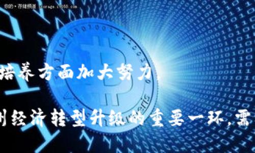 台州优秀区块链技术平台推荐/
台州, 区块链, 技术平台/guanjianci

随着区块链技术的发展，越来越多的城市开始重视这一技术的应用与发展。台州作为经济活跃、技术创新的重要城市，区块链技术平台的构建也在逐步成形。本文将详细介绍台州的区块链技术平台及其优势，并针对相关问题进行深入探讨。

一、什么是区块链技术？
区块链技术是一种去中心化的分布式账本技术，它可以通过网络节点之间的共识机制，实现数据的透明、不可篡改和可追溯性。这一技术的核心在于每一个参与者都可以对网络上的信息进行验证，从而消除了对中介的依赖。无论是在金融、物流、医疗，还是在版权保护等各个领域，区块链都展现出其独特的价值。

二、台州的区块链发展现状
近年来，台州市积极开展区块链技术的研究与应用，政府也相继出台了一系列扶持政策，以激励区块链项目的落地。台州的区块链技术平台数量不断增加，其中一些平台已经在行业中初具规模。区块链在金融、物流、智能合约等领域的应用也逐渐广泛，为企业和用户带来了新的机遇和创新。

三、如何选择合适的区块链技术平台？
选择一个合适的区块链技术平台，首先需要考虑平台的技术稳定性和安全性。然后，要关注其团队的技术背景与经验，评估平台的实用案例及客户评价。另外，平台是否能与现有系统兼容、是否提供良好的技术支持和服务同样重要。

四、台州区块链技术平台的未来发展趋势
随着区块链技术的成熟，台州的区块链技术平台也将面对更为广阔的发展前景。未来，区块链技术将与人工智能、大数据等新兴技术深度融合，实现多个行业的智能化转型。同时，随着社会对数据隐私和安全性要求的提升，区块链在信息安全领域的应用将越来越受到重视。

相关问题讨论

1. 台州有哪些知名的区块链技术平台？
在台州，随着区块链技术的推广，有若干个知名的平台浮出水面。例如，某些地方政府扶持的区块链创新公司，它们专注于金融服务和供应链的管理。此外，还出现了一些初创公司致力于开发区块链应用和提供技术咨询服务。

其中几个领先的平台包括：br
- 台州区块链研究院：专注于区块链技术的研究，为地方相关企业提供技术支持与咨询。br
- 某区块链金融服务平台：专注于区块链在资金管理和金融服务中的应用，通过智能合约技术提高行业效率。br
- 台州链科技：致力于区块链技术在物流领域的落地应用，为相关企业提供全新的物流解决方案。

这些平台在各自的领域内已经取得了一定的成绩，通过不断的技术创新与市场适应，为台州的整体区块链生态提供了基础。

2. 台州区块链技术平台的优势是什么？
台州的区块链技术平台有其独特的优势，首先在于地方政府的重视与支持。政府通过政策引导和资金扶持，为区块链技术的研发与应用提供了良好的环境。其次，台州的行业基础雄厚，传统产业与新兴技术的结合为区块链技术的落地提供了广阔的舞台。

另外，台州地理位置优越，交通便利，为企业吸引人才和合作伙伴提供了便利。此外，依托于台州强大的制造业基础，区块链与物联网、人工智能等技术的结合，开辟了许多新的应用场景。

综上所述，台州的区块链技术平台在政策支持、行业基础及资源整合等方面均具有良好的发展优势。

3. 区块链技术在台州的应用场景有哪些？
在台州，区块链技术的应用场景不断拓展，主要集中在以下几个方面：

- **金融服务**：区块链在金融领域的应用非常广泛，包括数字货币、供应链金融、资产证券化等。通过区块链技术，传统金融服务能够实现更高效的资金流动与风险控制。

- **物流管理**：借助区块链技术，物流行业能够在货物运输、仓储等环节实现信息的透明化和可追溯性。这不仅提高了物流效率，也增强了客户对物流信息真实准确的信任。

- **智能合约**：智能合约是区块链的一项重要创新。我们可以在产业供应链中运用智能合约，自动执行合约条款，降低交易成本。

- **数据隐私与安全**：在大数据时代，数据的安全与隐私保护极其重要。基于区块链技术的数据存储和传输方案能够有效保证数据的隐私性和安全性。

以上这些应用场景为台州的经济发展注入了新动力，并推动了相关行业的升级与转型。

4. 台州区块链技术平台面临的挑战
尽管台州的区块链技术平台发展势头良好，但仍然面临不少挑战。首先，市场认知不足是一个较大的问题。许多企业和公众对区块链技术的理解还不够，导致其潜在价值未能得到充分发掘。

其次，技术标准和规范缺乏也是当前的短板。区块链技术仍处在快速发展的阶段，不同平台之间的技术标准不一致，造成了行业内的碎片化，加大了企业之间的合作难度。

此外，数据安全与隐私的风险管理也是区块链平台需重视的问题。虽然区块链具有去中心化和防篡改的特性，但在实际应用中，仍需考虑合规性、法规要求以及网络攻击等风险。

最后，人才短缺也是制约区块链技术平台发展的因素之一。需要加强对区块链人才的培养，以支持行业需求与技术创新。

综上所述，尽管面临挑战，台州的区块链技术平台依然展现出了巨大的成长空间和潜力。需要在关注市场、推动标准化、加强网络安全及人才培养方面加大努力。

总结：作为一座充满活力的城市，台州在区块链技术的应用与发展上已经取得了一定的成绩。未来，区块链平台的建设与创新仍将是推动台州经济转型升级的重要一环，需要社会各界的共同努力与合作。