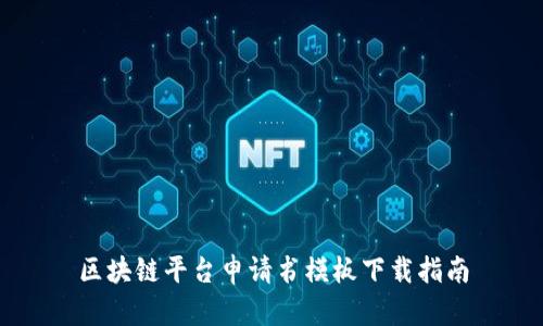 区块链平台申请书模板下载指南