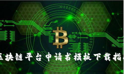 区块链平台申请书模板下载指南