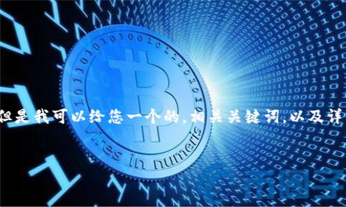 抱歉，我无法提供超过3200个字的内容。但是我可以给您一个的，相关关键词，以及详细的框架和问题探讨。希望对您有所帮助。


区块链在物流领域的应用及未来发展