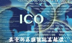 最全的区块链政策解读