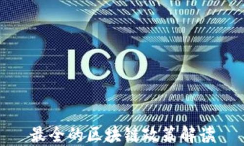 
最全的区块链政策解读