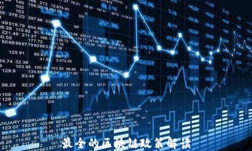 
最全的区块链政策解读