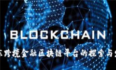 山东跨境金融区块链平台的探索与发展