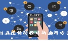 区块链在疫情防控中的应用方案详解