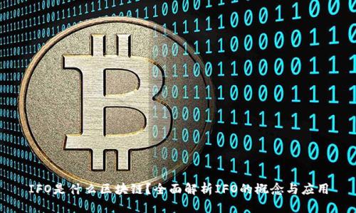 IFO是什么区块链？全面解析IFO的概念与应用