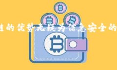 区块链信息安全的重要性及其影响keywords区块链