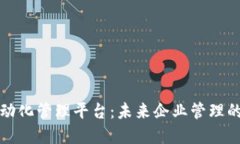 区块链自动化管理平台：未来企业管理的变革之