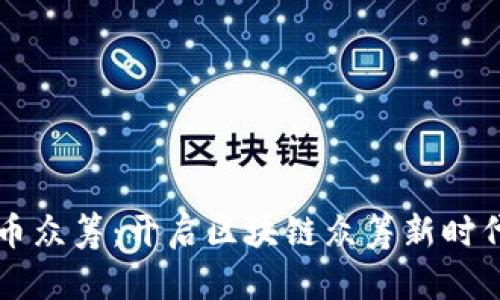 币众筹：开启区块链众筹新时代
