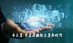 币众筹：开启区块链众筹新时代