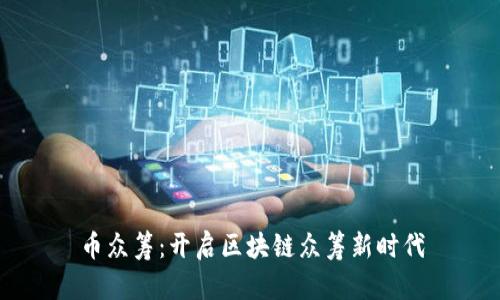 币众筹：开启区块链众筹新时代