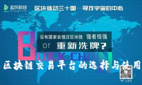中文区块链交易平台的选择与使用指南
