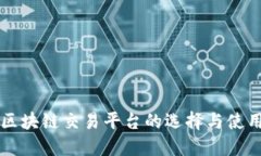 中文区块链交易平台的选择与使用指南