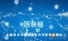 区块链与云存储结合的创新软件概述