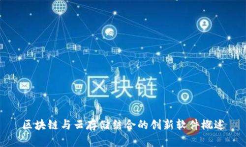 区块链与云存储结合的创新软件概述