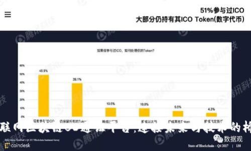 物联网区块链BD通证平台：连接未来与技术的桥梁
