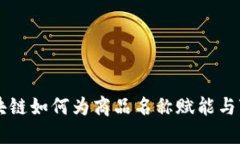 区块链如何为商品名称赋能与变革