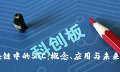 区块链中的STC：概念、应用与未来展望