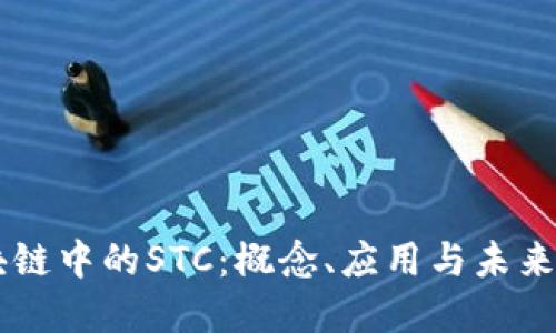 区块链中的STC：概念、应用与未来展望