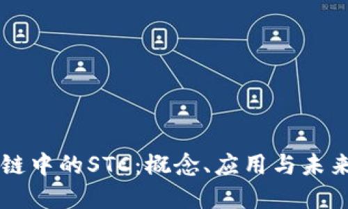 区块链中的STC：概念、应用与未来展望