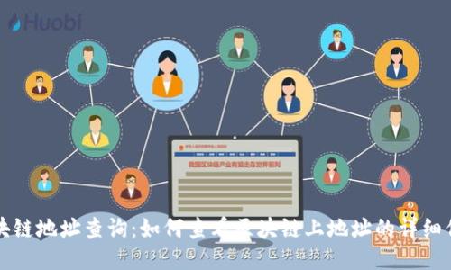 区块链地址查询：如何查看区块链上地址的详细信息