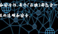 区块链是一种分布式账本技术，它允许多个参与