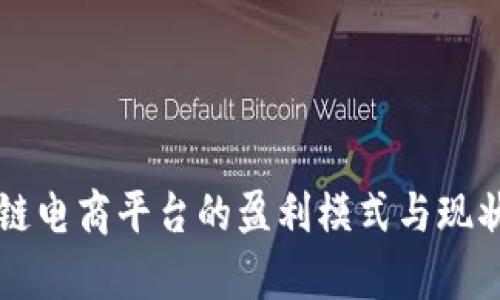 区块链电商平台的盈利模式与现状分析