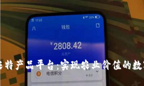 区块链农特产品平台：实现农业价值的数字化转型