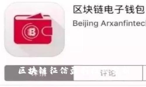 区块链征信盈利模式分析