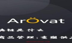 商品上区块链是什么区块链与商品管理：重塑供