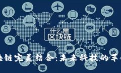 AI与区块链完美结合：未来科技的革命性联盟