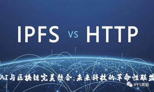 AI与区块链完美结合：未来科技的革命性联盟