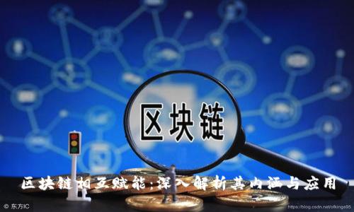 区块链相互赋能：深入解析其内涵与应用