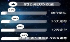 区块链相互赋能：深入解析其内涵与应用