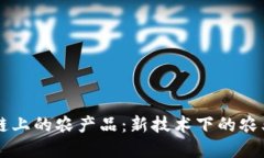 区块链上的农产品：新技术下的农业变革