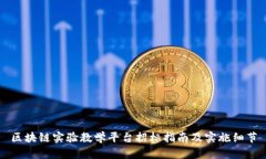 区块链实验教学平台招标指南及实施细节