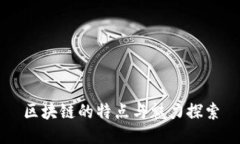 区块链的特点与魅力探索
