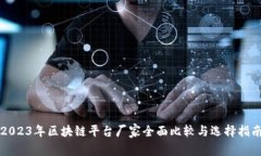 2023年区块链平台厂家全面比较与选择指南