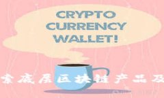 深入探索底层区块链产品及其价值