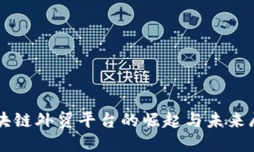 区块链外贸平台的崛起与未来展望