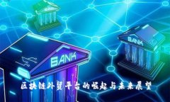 区块链外贸平台的崛起与未来展望