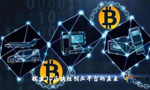 探索3D区块链创业平台的未来