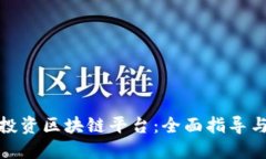 企业如何投资区块链平台：全面指导与实用策略