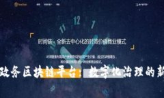 国家政务区块链平台: 数字化治理的新路径