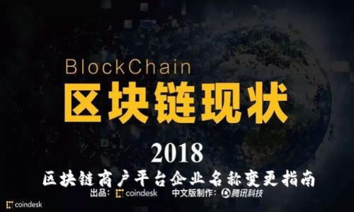 区块链商户平台企业名称变更指南