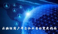 区块链商户平台企业名称变更指南
